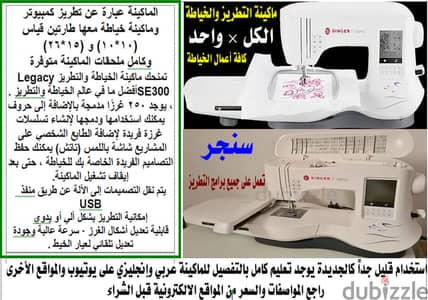 ماكينة خياطة وتطريز سنجر