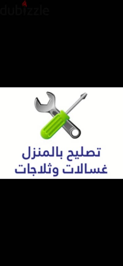 صيانة غسالات وتلاجات نصل في نفس اليوم