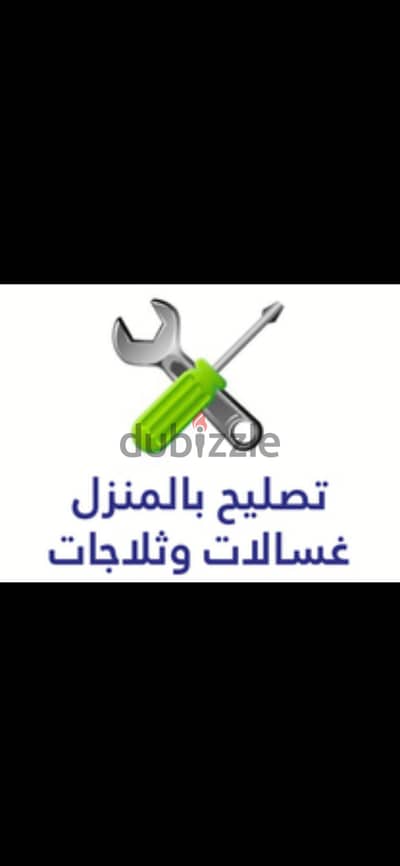 صيانة تلاجات و غسالات نصل في نفس اليوم