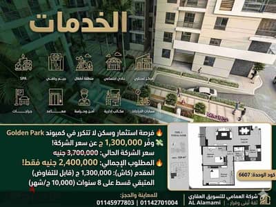 شقة 124م داخل كمبوند Golden Park مباشرة على طريق مصر الإسماعيلية