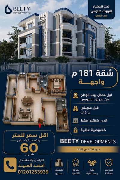بالقرب من مدينتى شقة 181م بالنورث هاوس تقسيط على 60 شهر