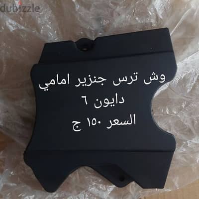قطع غيار دايون ٦