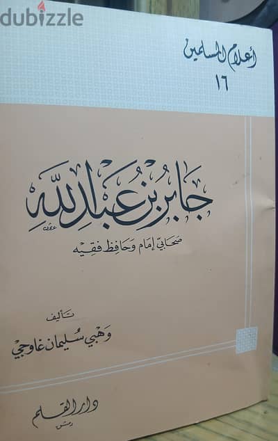 كتاب جابر بن عبد الله صحابي إمام وحافظ  فقيه.