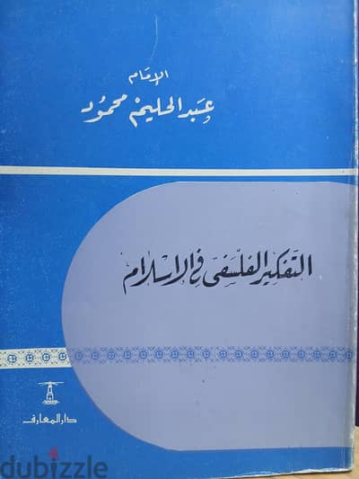 كتاب التفكير الفلسفي في الإسلام - الدكتور عبد الحليم محمود