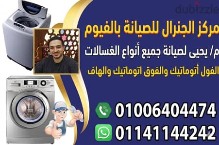 مركز الچنرال لصيانة جميع أنواع الغسالات