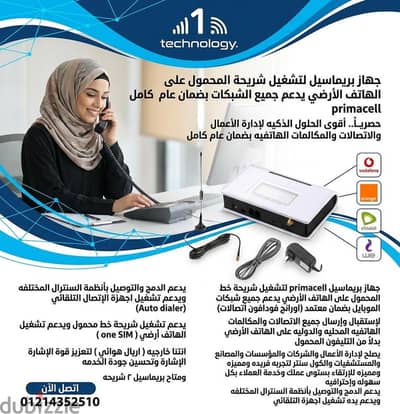 بريماسيل 4g لتشغيل خطوط المحمول على التليفون ألأرضي بضمان استبدال