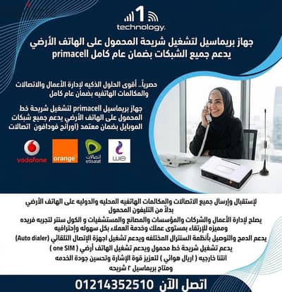 جهاز بريماسيل لتشغيل شريحة محمول على الأرضي جميع شبكات الموبايل بضمان
