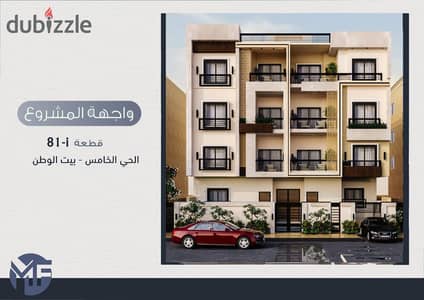 بيت الوطن التجمع الخامس