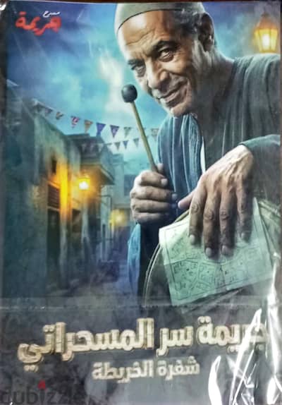 لعبت سر المسحراتي من مسرح الجريمه