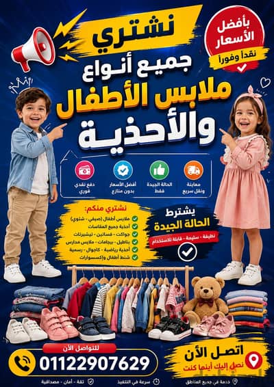  نشتري ملابس الأطفال والأحذية المستعملة فورًا