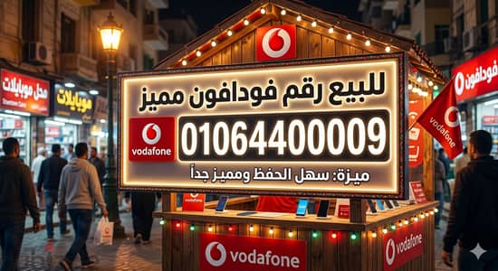 خط فودافون vip
