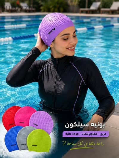 بونيه للسباحه