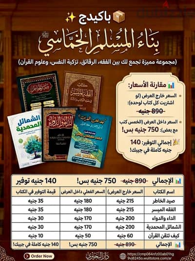 عرض خاص باكدج بناء المسلم الخماسي (خمس كتب جديده تماما طبعه فاخره لون)