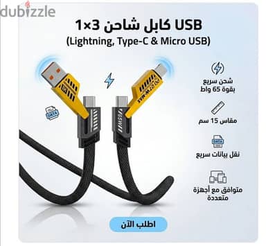 كابل شاحن USB متعدد 15 سم، شحن سريع 65 واط 3 في 1, Type-C & Micro USB)