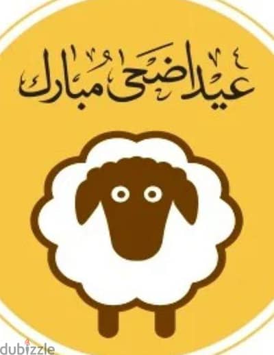 جزار العيد