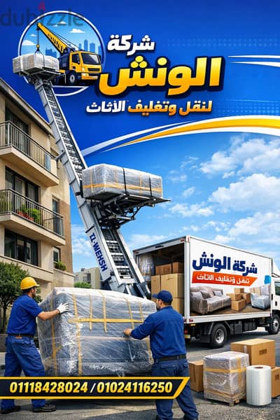 شركه الونش لنقل وتغليف الاثاث بالقاهرة
