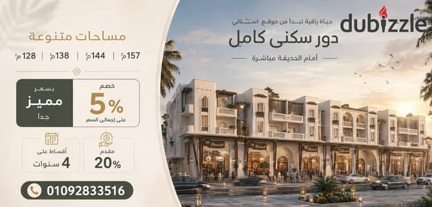 دور سكنى كامل بخصم 5% بجانب اهم الخدمات