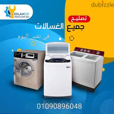 صيانة غسالات في اكتوبر نصل بنفس اليوم