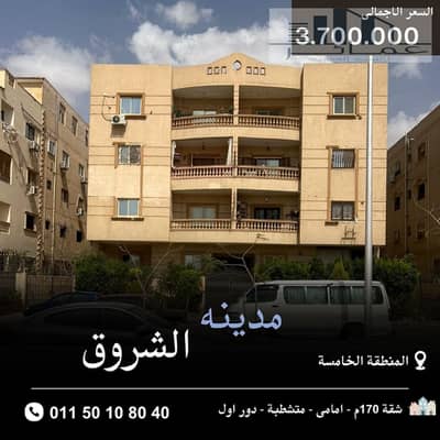 شقة للبيع بالشروق 170م واجهة أمامية بحرى | تشطيب كامل – دور أول – موقع مميز