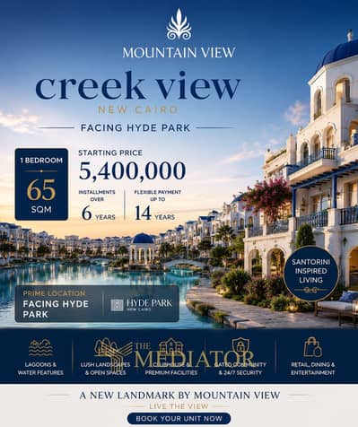 امتلك شقة غرفة واحدة في Creek View من Mountain View — مباشرة أمام Hyde Park القاهرة الجديدة.