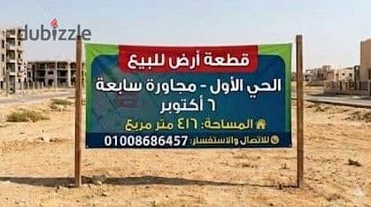 Land for sale in the first district, seventh neighborhood, next to MSA University and Al Salam Medical Center, 6th of October City.