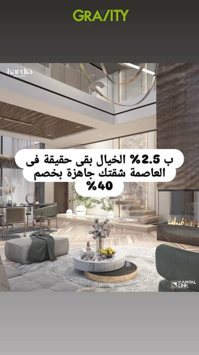 View and receive your apartment in the New Administrative Capital with the lowest installments and highest discounts, opposite the Central Park - Apar