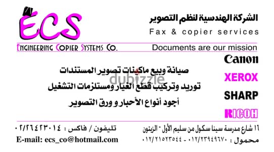 بيع و صيانة واصلاح  ماكينات تصوير المستندات