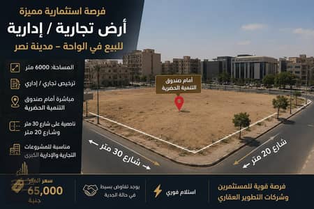 فرصة استثمارية نادرة في قلب الواحة – مدينة نصر