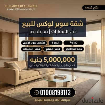 للبيع الفورى - شقة 180 م - سوبر لوكس - حى السفارات - مدينة نصر