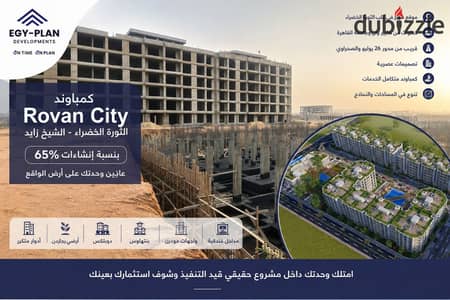بنتهاوس 154م في كمباوند Rovan City خلف كايرو جيت إعمار نصف تشطيب داخل كمباوند متكامل الخدمات اختار وعاين وحدتك على أرض الواقع مقدم 10% تسهيلات 8 سنوات