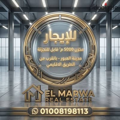 للايجار جمالون ( هنجر ) - بإجمالى مساحة 5000 م² - صمم خصيصاً لتلبية احتياجات الشركات ومؤسسات التوزيع الكبرى والعلامات التجارية