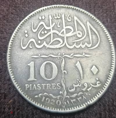 ١٠ غروش السلطان فؤاد الشحيحة النادرة  اصدار عام ١٩٢٠
