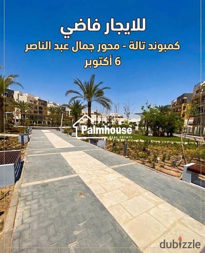 شقه ( أول سكن ) للايجار فاضي بكمبوند تالة _ 6 أكتوبر