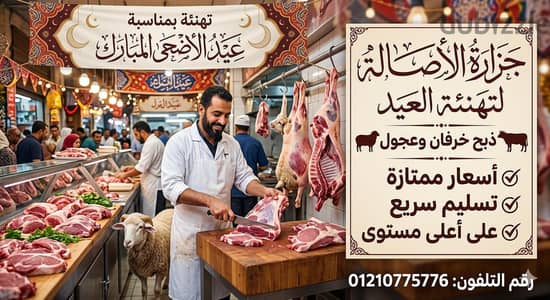 جزار لذبح الخرفان والعجول