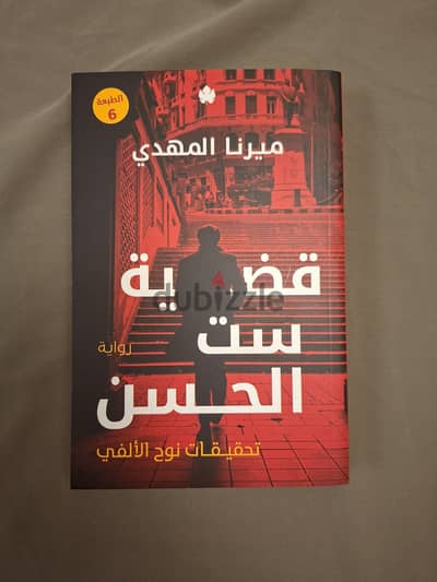 رواية تحقيقات نوح الألفي "قضية ست الحسن" (الرواية أصلية)