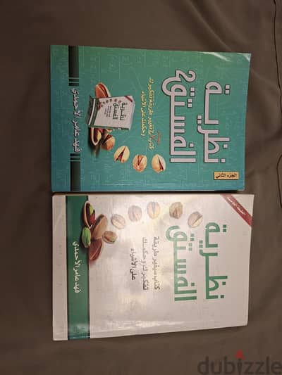 كتاب نظرية الفستق "الجزء الأول و الثاني" (الكتاب غير أصلي)
