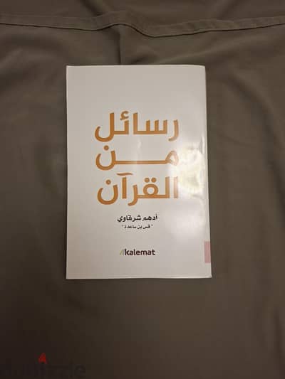 كتاب رسائل من القرآن (الكتاب غير أصلي)