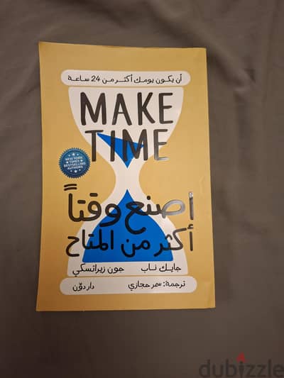 كتاب اصنع وقتا أكثر من المتاح (الكتاب غير أصلي)