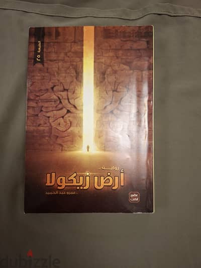 رواية أرض زيكولا (الرواية غير أصلية)