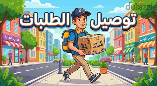 توصيل طلبات