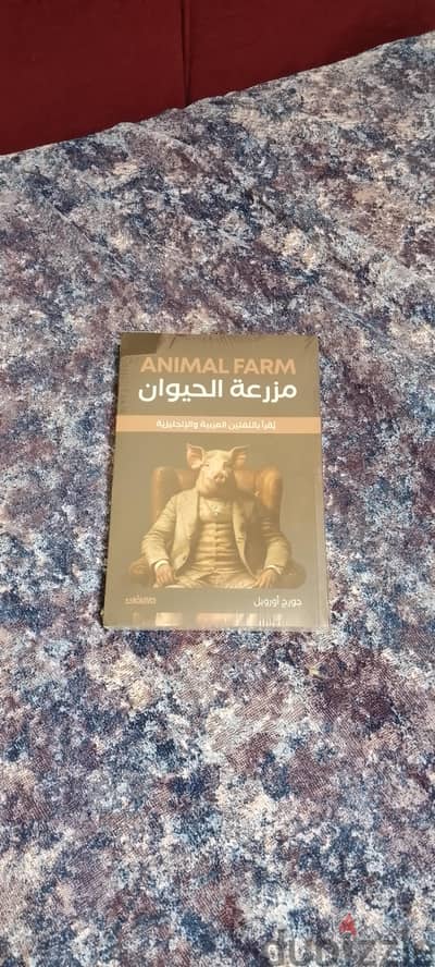 كتاب مزرعة الحيوان لجورج أورويل