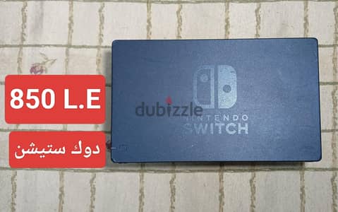 اكسسوارات نينتيندو سويتش دوك ، شاحن  ، جريب Nintendo switch