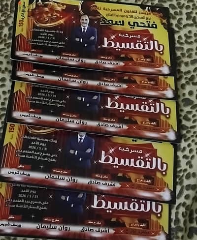مسرحية “بالتقسيط