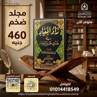 كتاب زاد المعاد لابن القيم - مجلد ضخم فاخر - كتب إسلامية ودينية