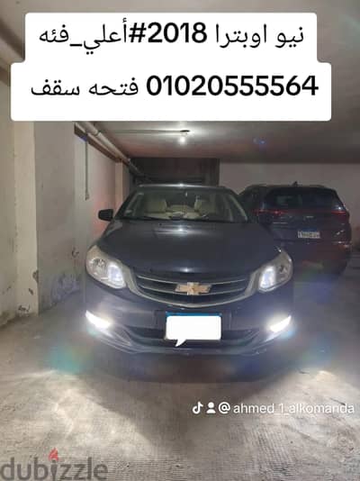 شيفورليه نيو اوبترا 2018 أعلي فئه متاح تقسيط