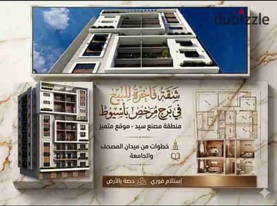 شقه للبيع بأسيوط بمنطقة مصنع سيد إستلام فوري