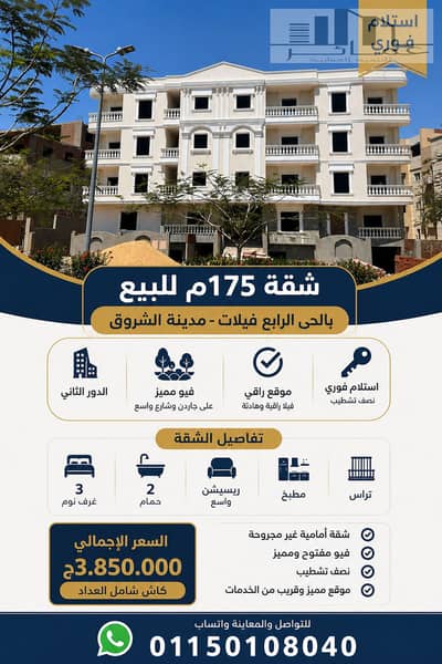  شقة 175م للبيع بالحى الرابع فيلات بالشروق – فيو جاردن مفتوح واستلام فورى