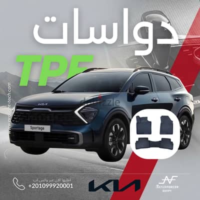 دواسات TPE الأصلية لكيا سبورتاج 2022+ 