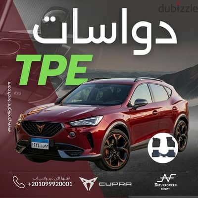 حافظ على فخامة الـ Cupra بتاعتك مع أقوى حماية للأرضية! 