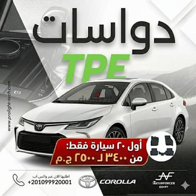 لعربيتك Corolla. . احمي فرشها بأفضل جودة TPE عالمية  وبأقل سعر في مصر!
